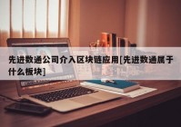 先进数通公司介入区块链应用[先进数通属于什么板块]