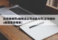 区块链爆燃a股概念公司成色几何[区块链的a股股票有哪些]