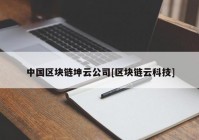 中国区块链坤云公司[区块链云科技]