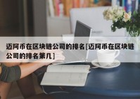 迈阿币在区块链公司的排名[迈阿币在区块链公司的排名第几]