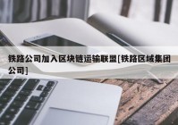 铁路公司加入区块链运输联盟[铁路区域集团公司]