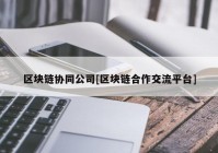 区块链协同公司[区块链合作交流平台]