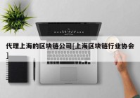 代理上海的区块链公司[上海区块链行业协会]