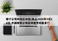 哪个公司利用区块链[截止2020年5月14日,中国哪家公司区块链专利最多?]