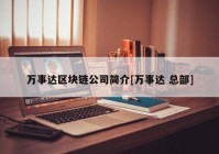 万事达区块链公司简介[万事达 总部]