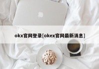 okx官网登录[okex官网最新消息]