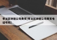 孝义区块链公司黄页[孝义区块链公司黄页电话号码]