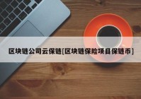 区块链公司云保链[区块链保险项目保链币]