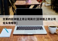 主要的区块链上市公司简介[区块链上市公司龙头有哪些]