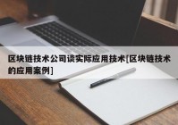 区块链技术公司谈实际应用技术[区块链技术的应用案例]