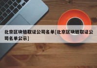 北京区块链取证公司名单[北京区块链取证公司名单公示]