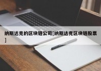 纳斯达克的区块链公司[纳斯达克区块链股票]