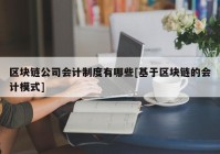 区块链公司会计制度有哪些[基于区块链的会计模式]