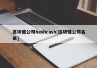 区块链公司hashcash[区块链公司名单]