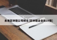 未来区块链公司排名[区块链企业前10强]