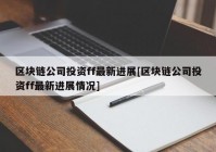 区块链公司投资ff最新进展[区块链公司投资ff最新进展情况]