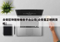 众安区块链有哪些平台公司[众安是正规网贷吗]