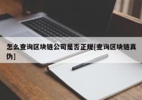 怎么查询区块链公司是否正规[查询区块链真伪]