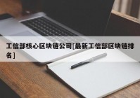 工信部核心区块链公司[最新工信部区块链排名]