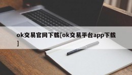 ok交易官网下载[ok交易平台app下载]