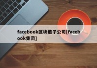 facebook区块链子公司[facebook集团]