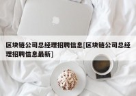 区块链公司总经理招聘信息[区块链公司总经理招聘信息最新]