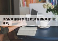 江西区块链技术公司总数[江西省区块链行业协会]