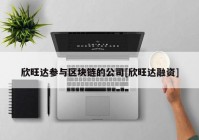 欣旺达参与区块链的公司[欣旺达融资]